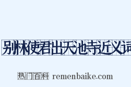 别林使君出天池寺近义词是什么意思的图片